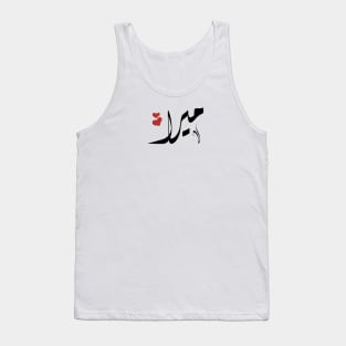 Mira Arabic name ميرا Tank Top